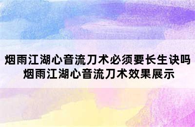 烟雨江湖心音流刀术必须要长生诀吗 烟雨江湖心音流刀术效果展示